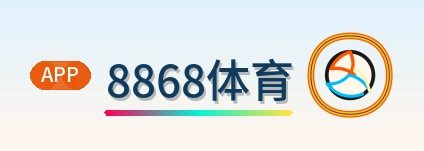 8868体育 Logo